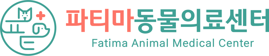 24시 파티마동물의료센터